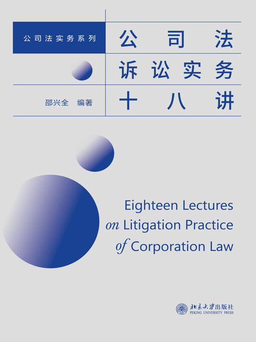 Title details for 公司法诉讼实务十八讲 by 邵兴全 - Wait list